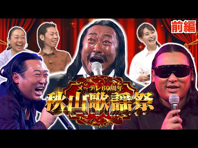 前編】秋山歌謡祭 〜ロバート秋山が歌い続ける音楽特番〜 - YouTube