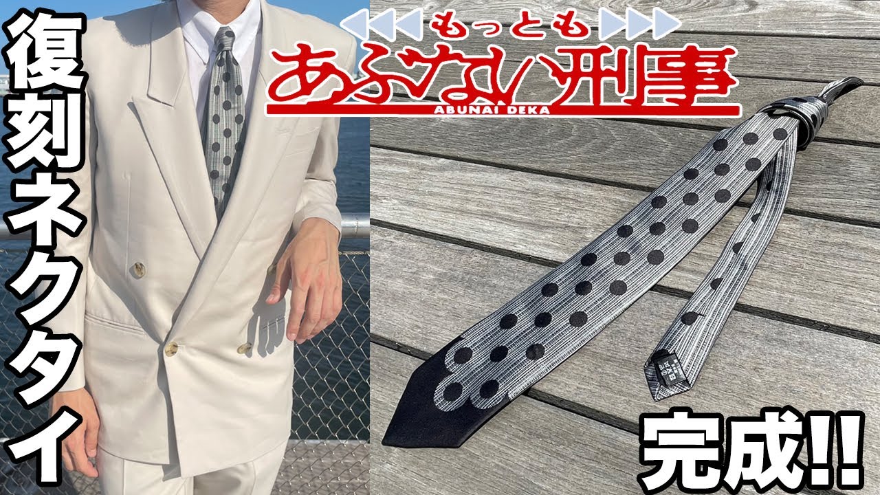 もっともあぶない刑事 ユージ(柴田恭兵氏)の復刻ネクタイが完成