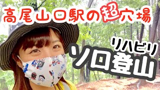 A hidden gem!] Kusadoyama is easily accessible from Takaosanguchi