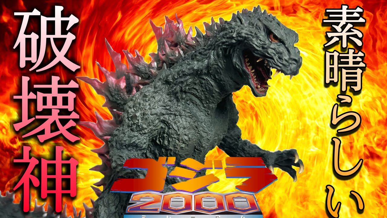 ゴジラ 2000 ミレニアム雛形レプリカソフビ版 メタリックレッド ver