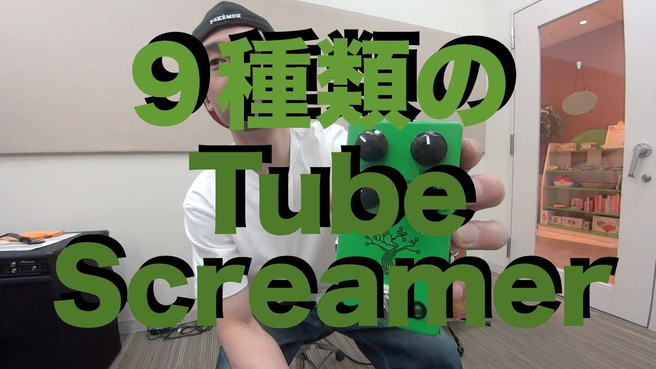 1台で9種類のTube Screamerが楽しめる！？JHS Pedals「 The Bonsai