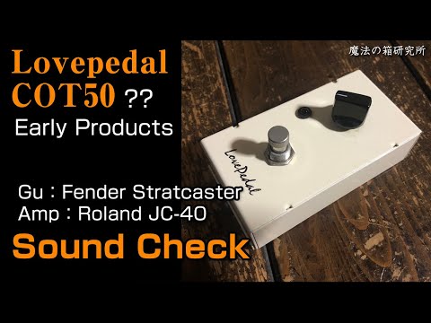 Lovepedal COT50 MLをレビュー！ | 魔法の箱研究所 – エフェクター