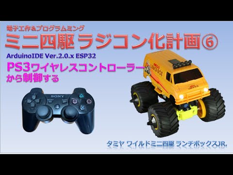 電子工作＆プログラミング】タミヤ ワイルドミニ四駆 ラジコン化計画⑥