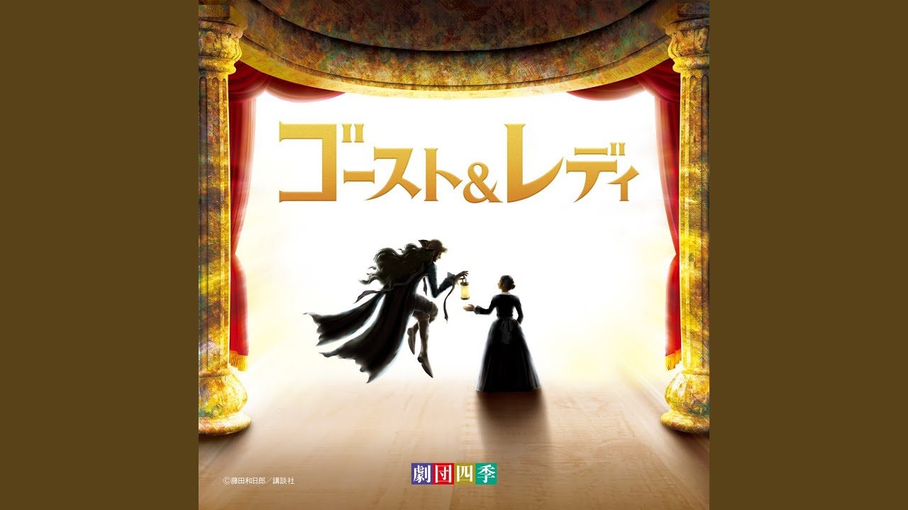 劇団四季 ゴースト＆レディ》2024.8.3 M 四季劇場［秋］｜🍯.