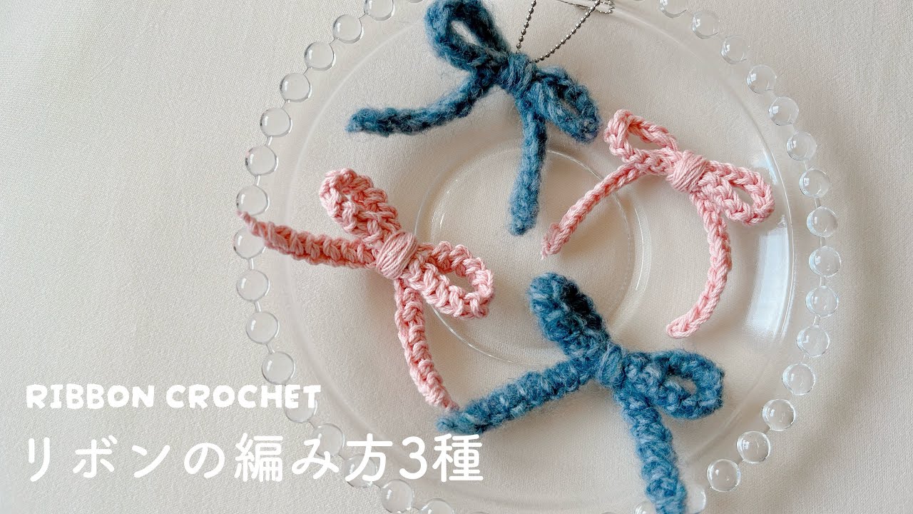 すぐ編める！リボンの編み方3種｜かぎ針編み初心者 指あみ｜Ribbon