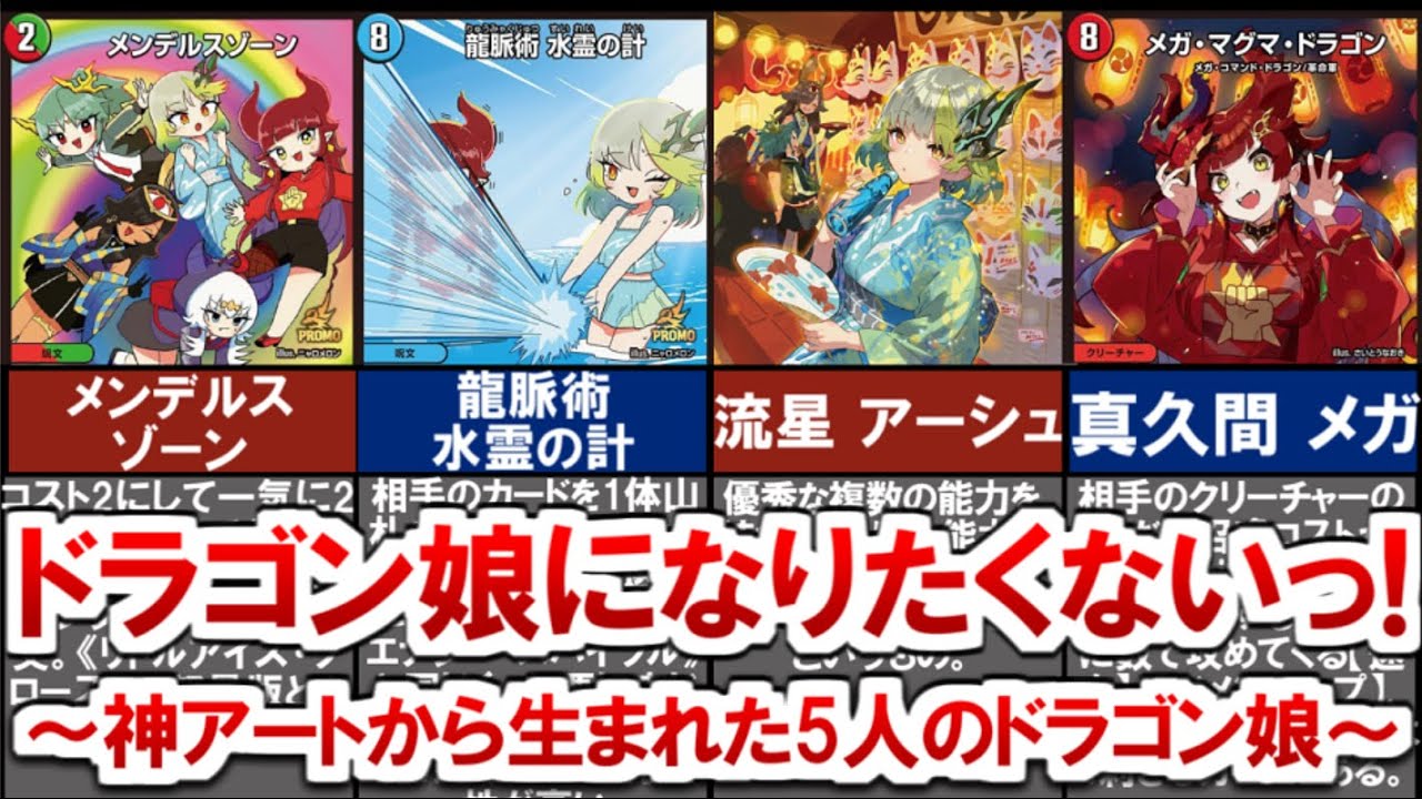 kaijudo】I don't want to be a dragon girl! I put together 5 dragon