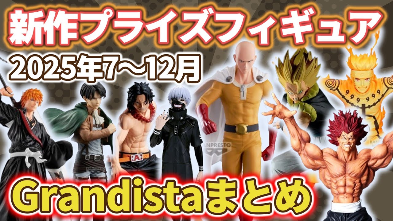 Grandista Prize Figure Lineup (July–December 2025) – Full Release