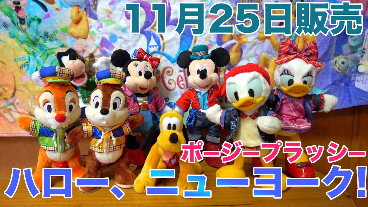 臨時休園で終了したショーがグッズで登場！？ポージープラッシーから