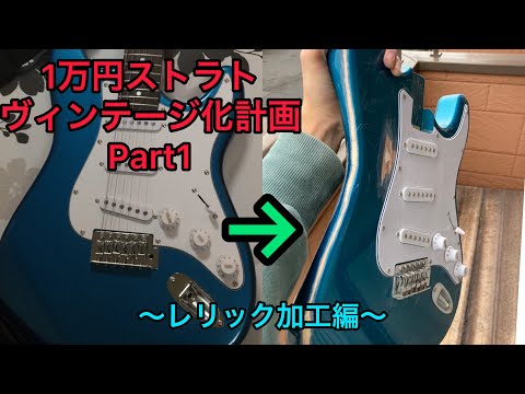 100均だけで出来る！】1万円ストラトヴィンテージ化計画Part1