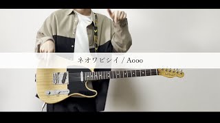 TAB】ネオワビシイ(NEO WABISHII) / Aooo ギター 弾いてみた (Guitar