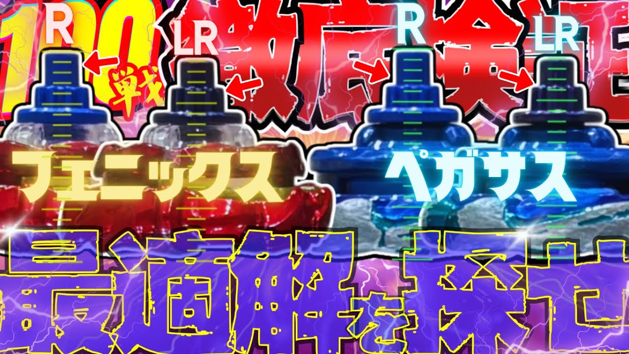 R vs LR Which One Wins?】We Tested Phoenix and Pegasus 100 Times