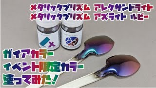 I Tried It] I painted Gaia Color's event-limited Metallic Prism