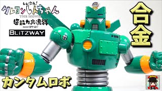 カンタムロボ】17cmのずっしり合金フィギュアで登場だゾ！BLITZWAY