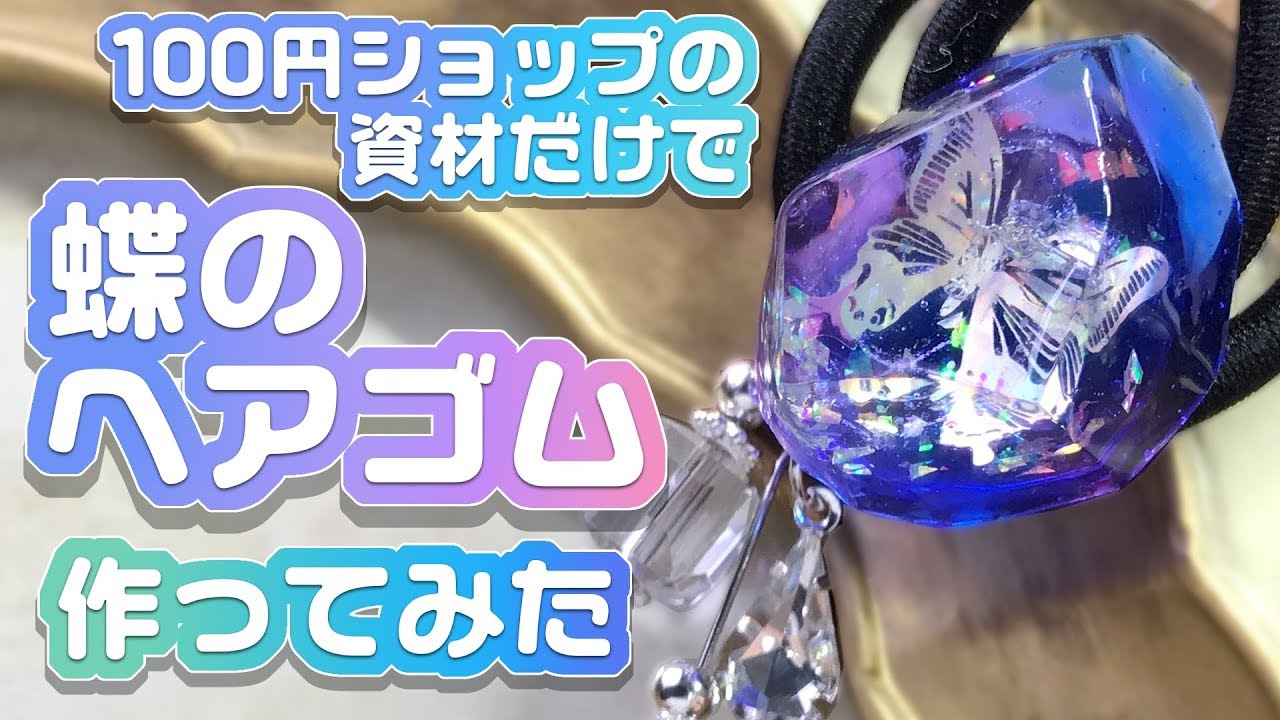 100均レジン】蝶のヘアゴム作ってみた【UVレジン】 - YouTube