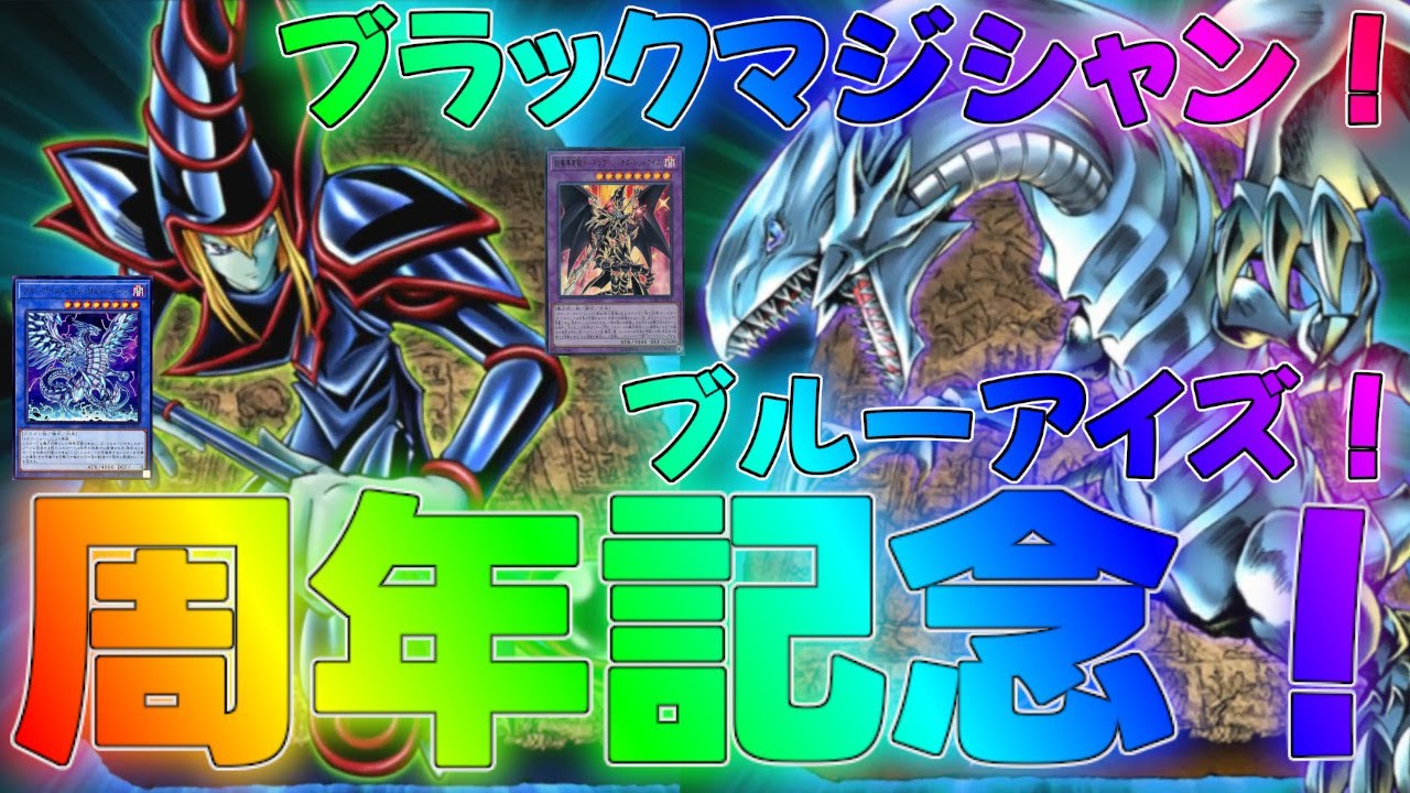 マスターデュエル】3周年目前！歴代周年ストラクで大暴れ！ブラック