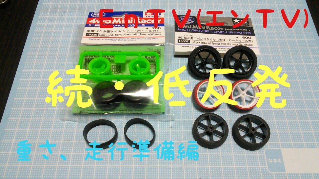 ミニ四駆】 #751 続・HG低反発スポンジタイヤ！走行準備編 重さ