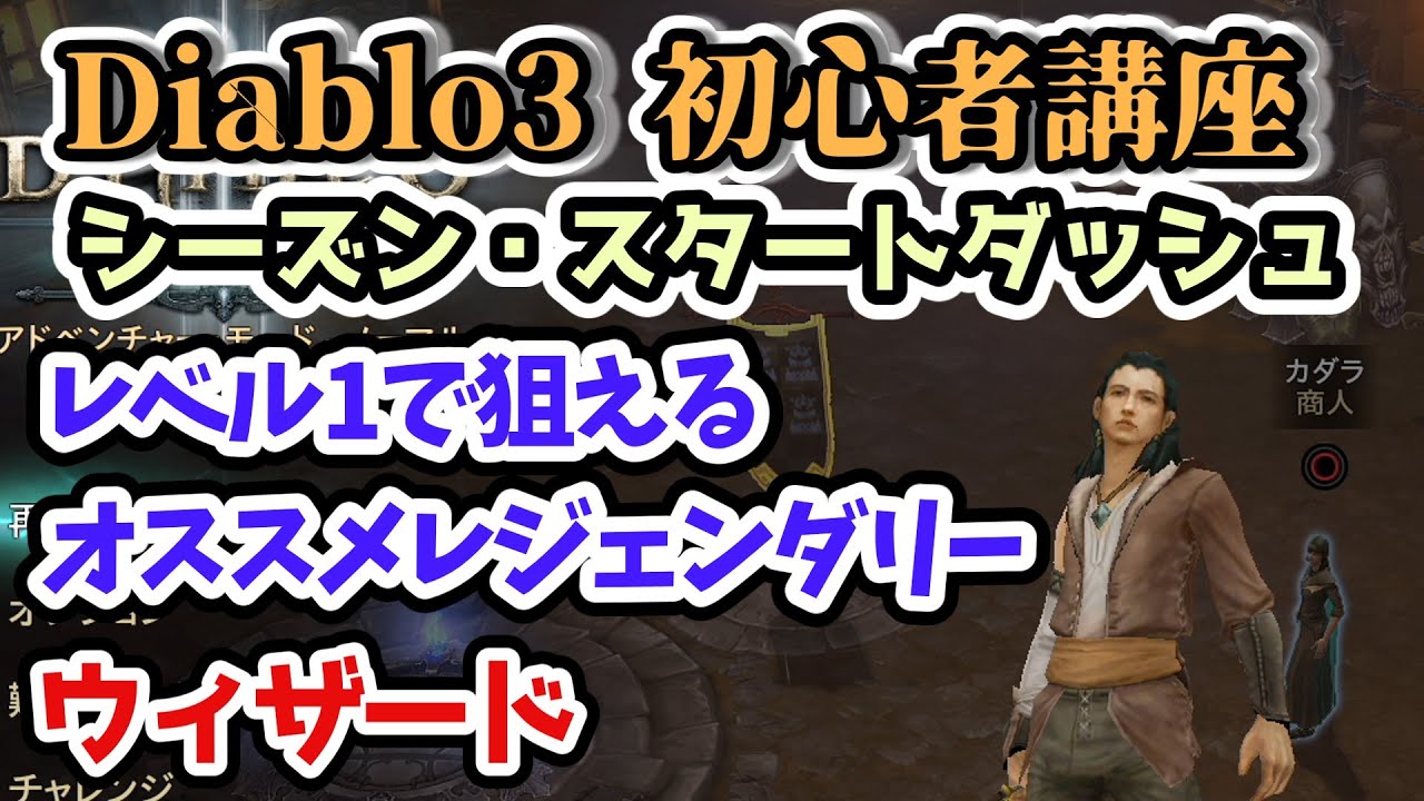 Diablo3】レベル1で狙えるオススメレジェンダリー ウィザード編