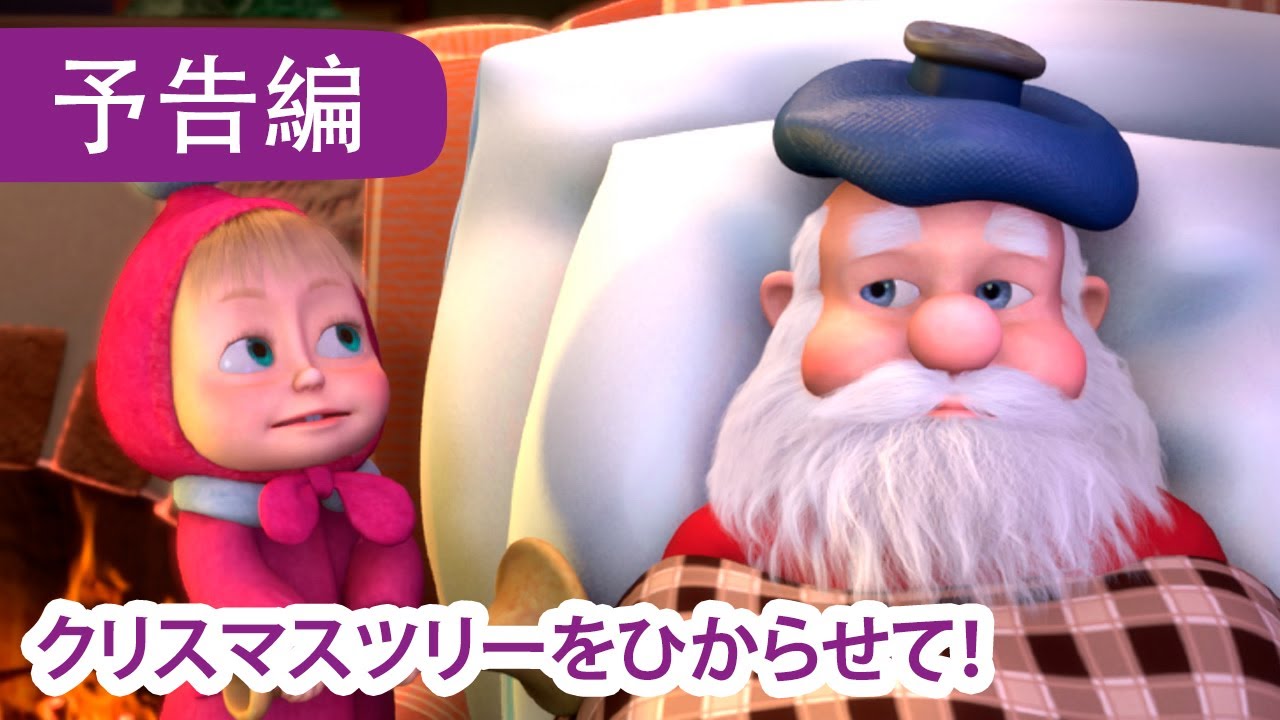 12月9日配信 💥 マーシャとくま 👱‍♀️🐻 クリスマスツリーをひからせ