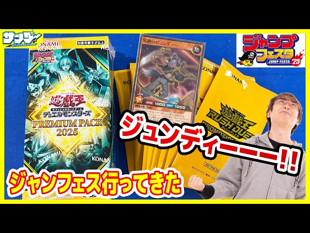 遊戯王】ジャンフェス'25行ってきた！！「PREMIUM PACK 2025」25PP