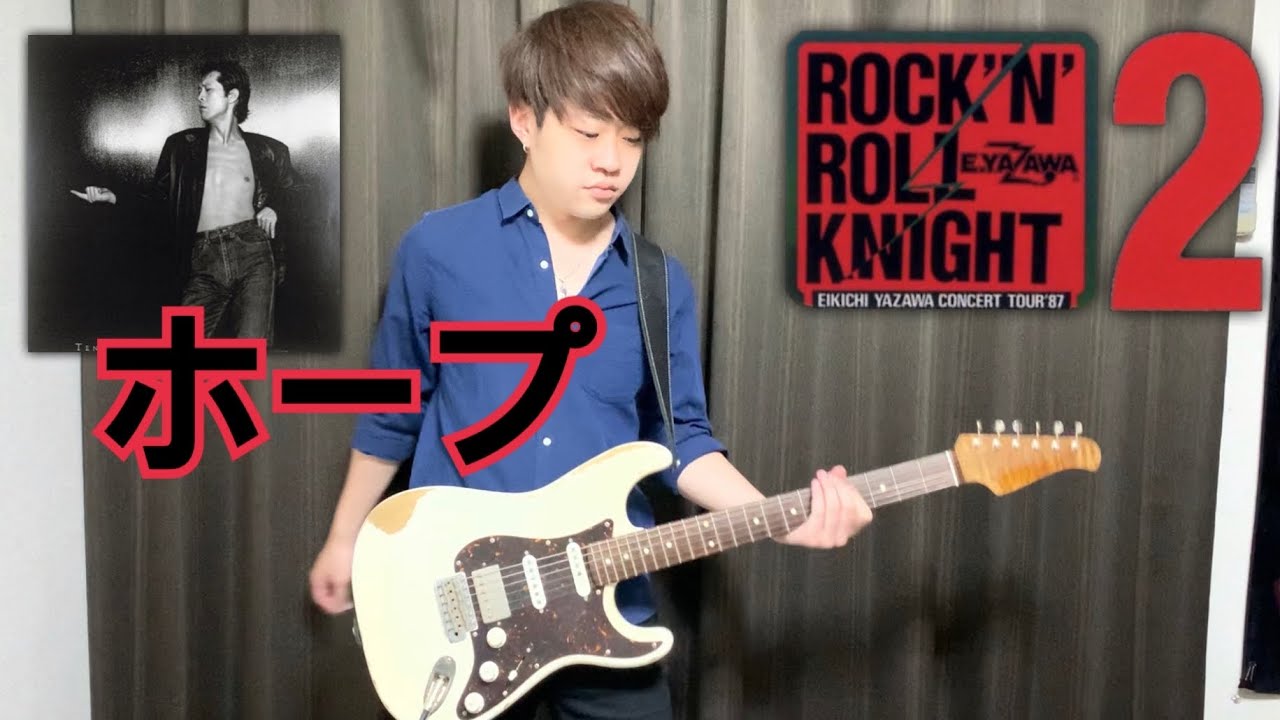 弾いてみた】ホープ / 矢沢永吉【ROCK'N'ROLL KNIGHT 2 ver】 - YouTube