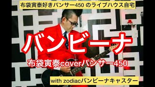 バンビーナ 布袋寅泰coverパンサー450 - YouTube