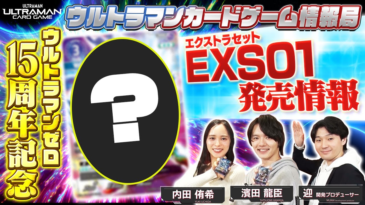 ゼロ15周年記念 EXS01発売！！「ウルトラマンカードゲーム情報局」#18