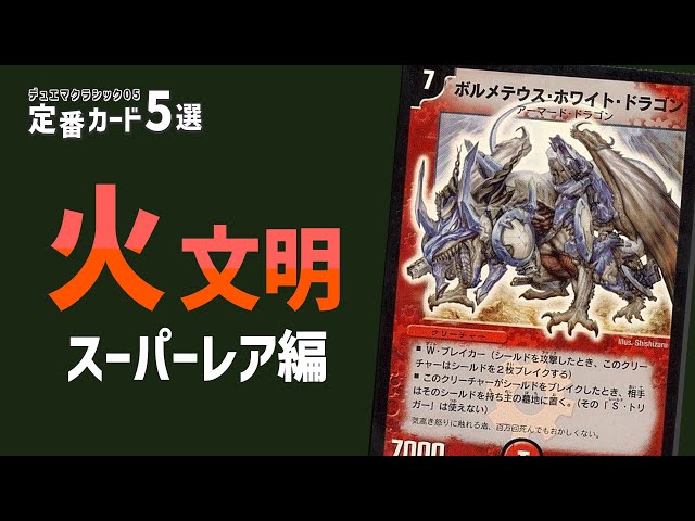 定番カード5選を決めよう 火文明SR編【デュエマクラシック05】 - YouTube