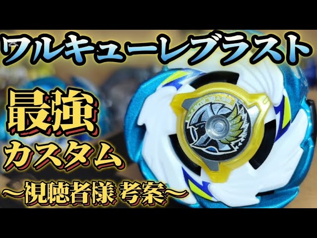 ワルキューレの最強カスタムはこれだ！視聴者様考案、実際のバトルも