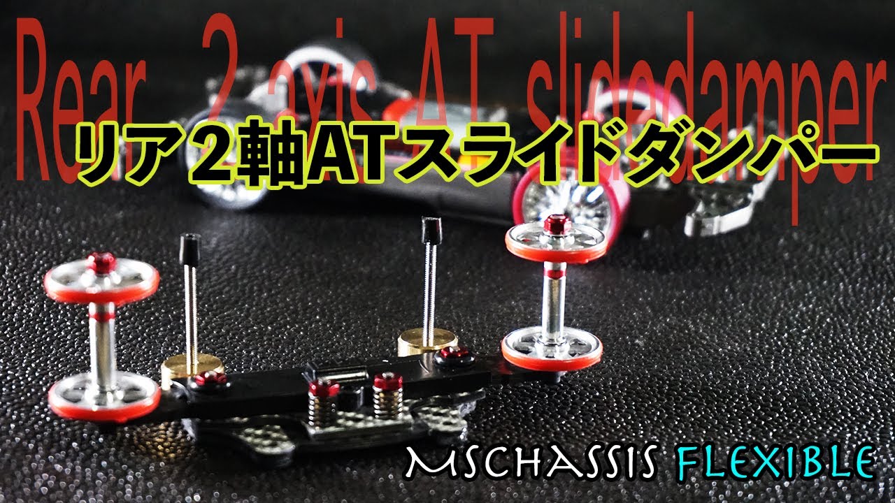 ミニ四駆／MSフレキ】リア2軸ATスラダンの作成！！副産物に汎用性の
