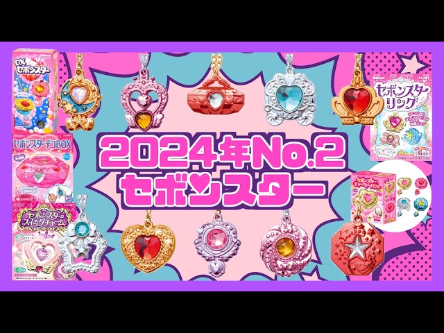 最新情報💥】2024年No.2セボンスターのラインナップ公開❣️神モチーフ