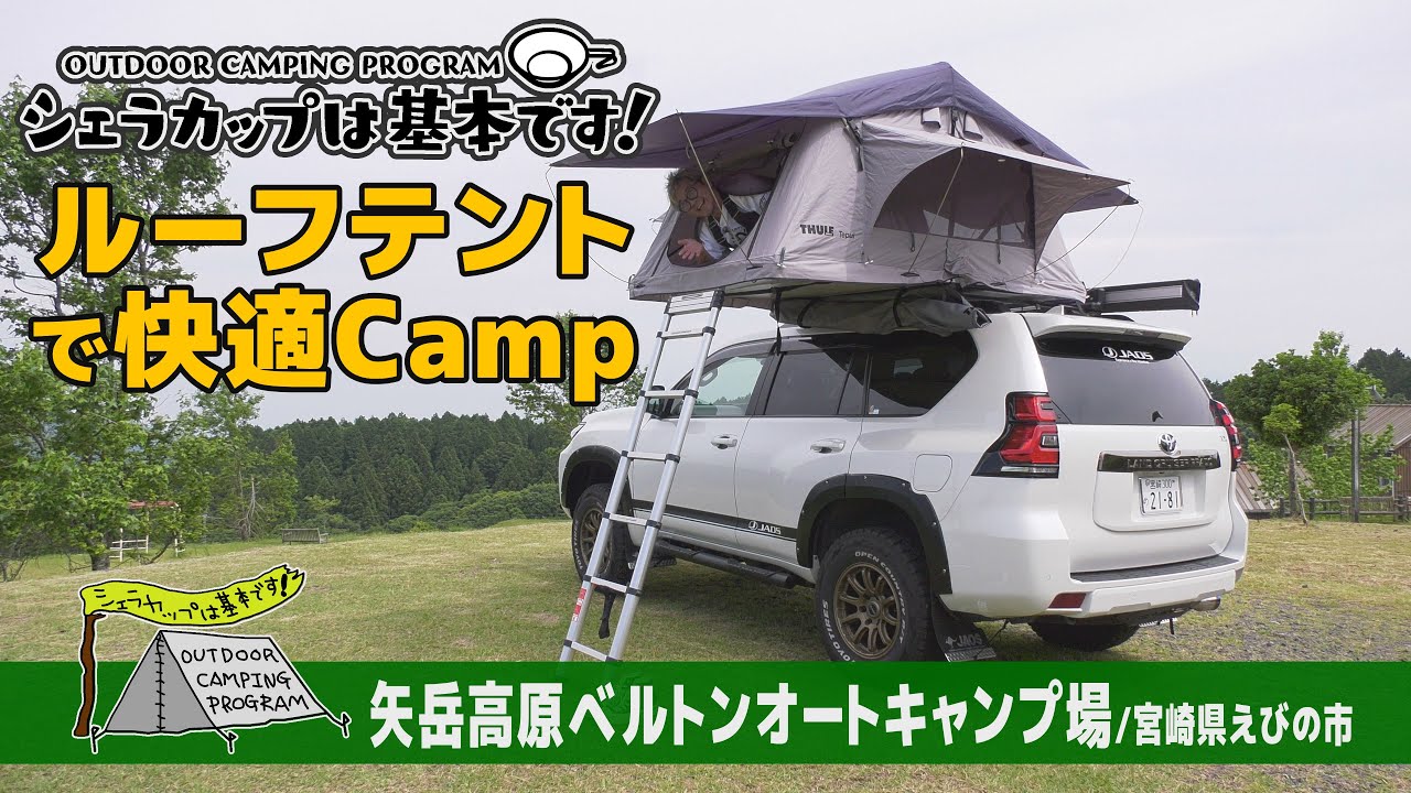 矢岳高原ベルトンオートキャンプ場（宮崎県えびの市）『シェラカップは