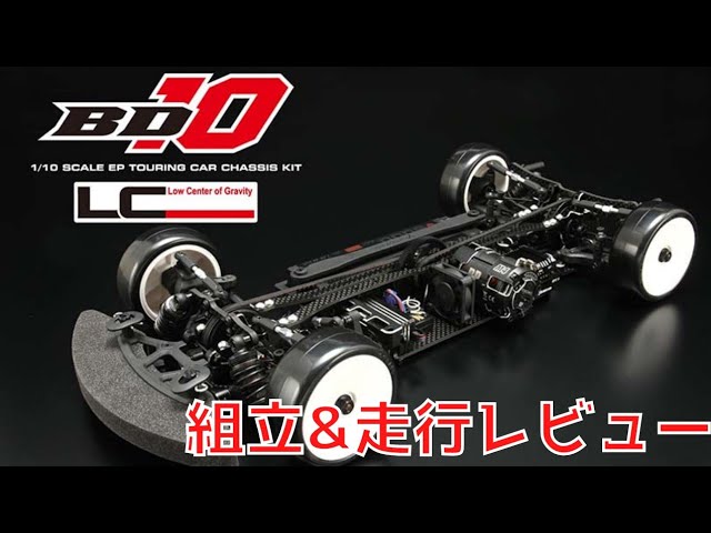 新発売】ヨコモの最新FWDラジコンシャーシ『BD10F』を徹底レビュー