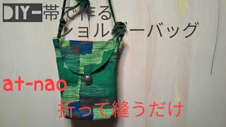 着物リメイク すぐ出来る！紬の帯で作るショルダーバッグ😉Make with