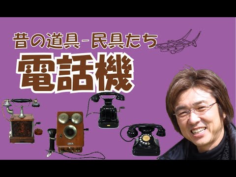 電話機】昔懐かし、あの電話。女性の花形の職業電話交換手って偉そう