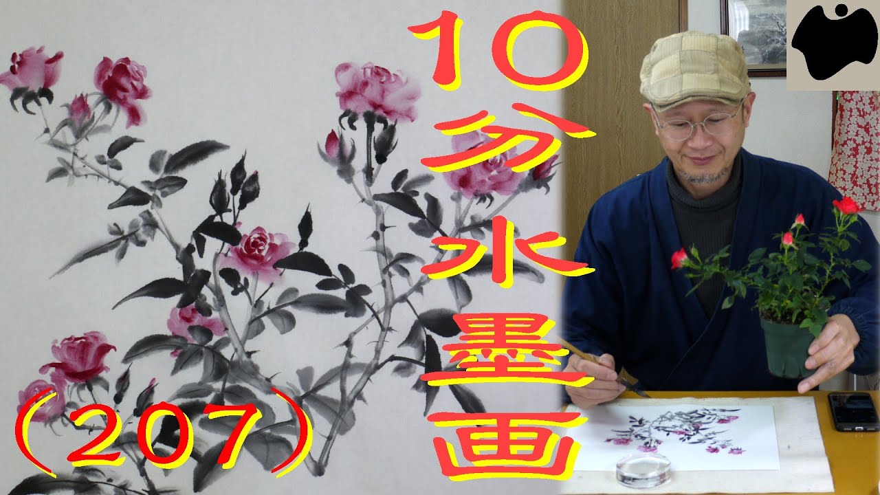 10min Ink Painting(SUMI-E) #207 - Miniature Rose - - YouTube