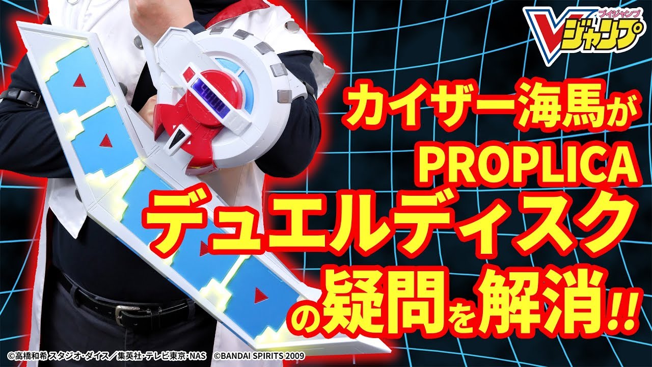 遊☆戯☆王】カリスマがPROPLICAデュエルディスクの疑問にお答え