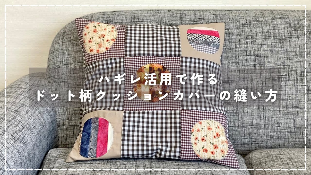 ハギレ活用】ドット柄のクッションカバーの縫い方【DIY】パッチワーク