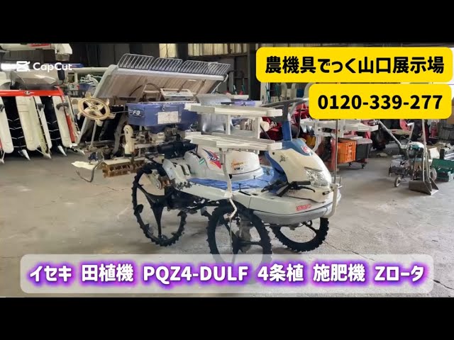 中古 田植機】イセキ PQZ4-DULF 4条植 施肥機 Zロータ 動作確認 農機具