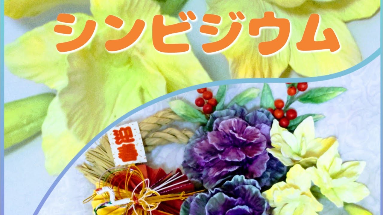 Clay Flower DIY クレイフラワー粘土で創作するお正月しめ縄に飾る