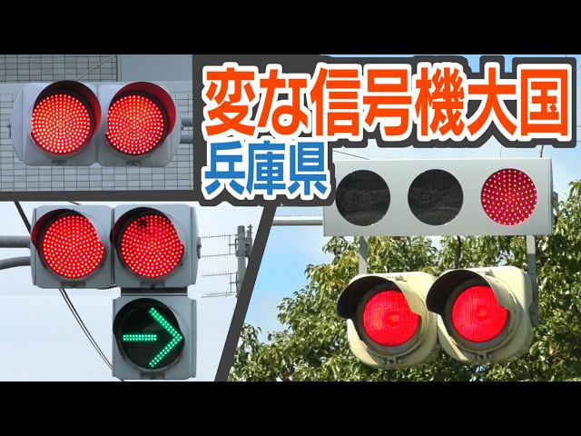 Does Hyogo Prefecture like strange traffic lights? Hyogo's famous