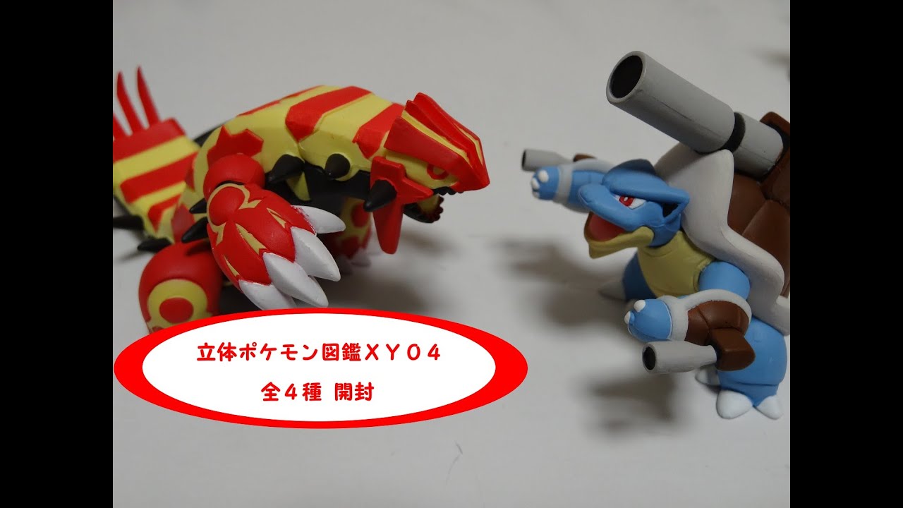 立体ポケモン図鑑XY04を全4種開封！久しぶりのガチャ運で