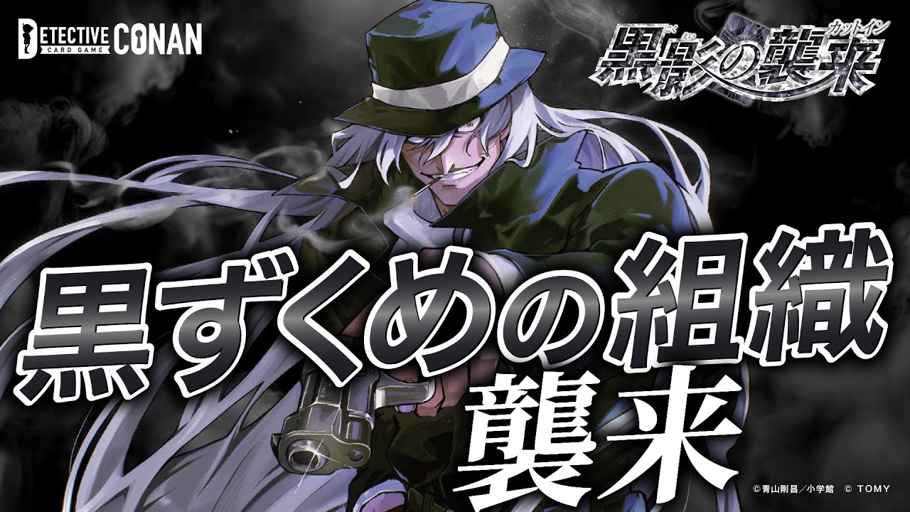 黒ずくめの組織が拡張パックに襲来！】黒影の襲来（カットイン）発売