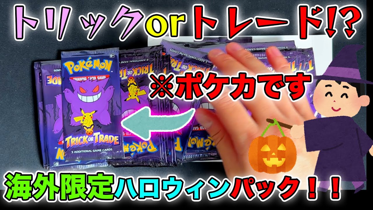 Pokémon Cards] The Halloween pack exclusive to overseas is so