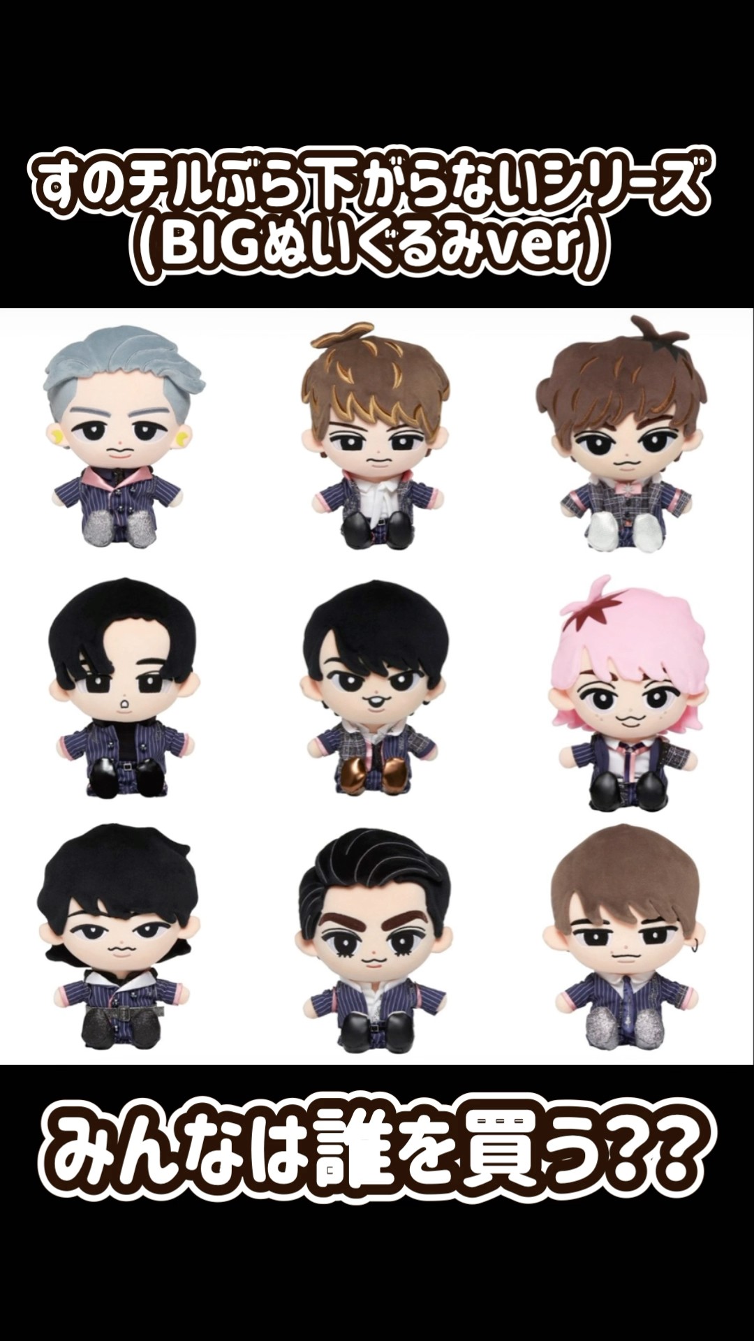 すのチルぶら下がらないシリーズBIGぬいぐるみ | SnowMan | 先行販売