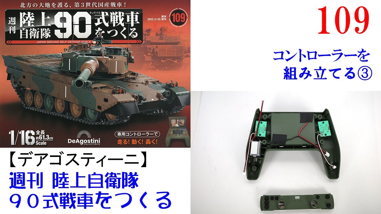 陸上自衛隊90式戦車をつくる 109【デアゴスティーニ