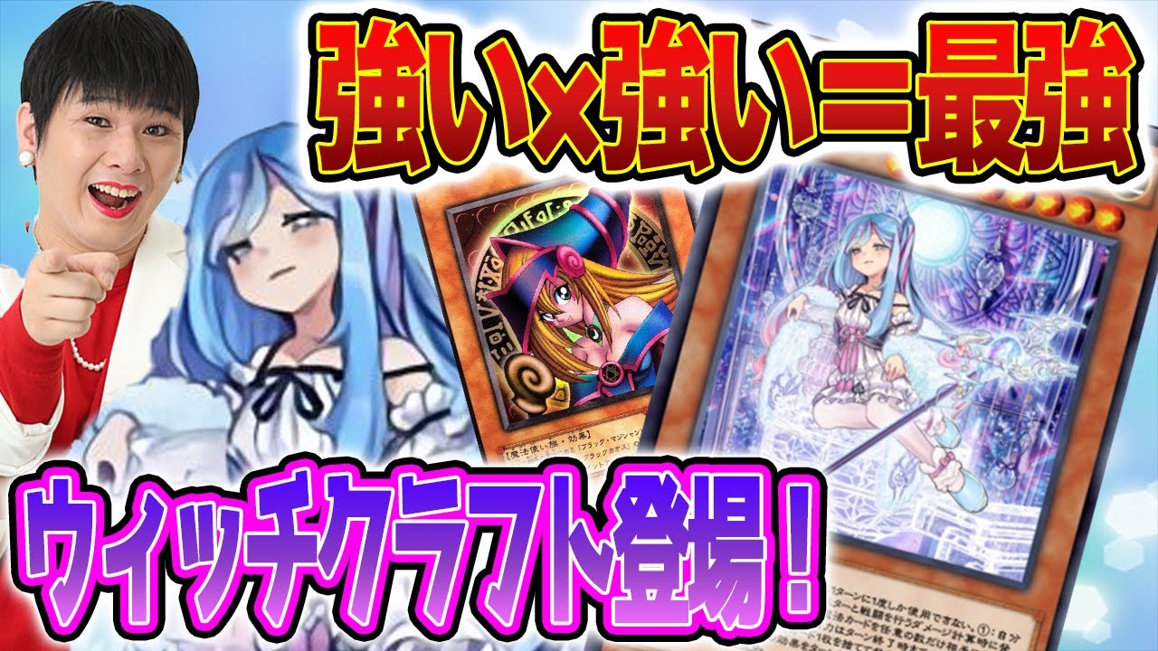 デッキレシピ】「ウィッチクラフト」×「ブラックマジシャンガール