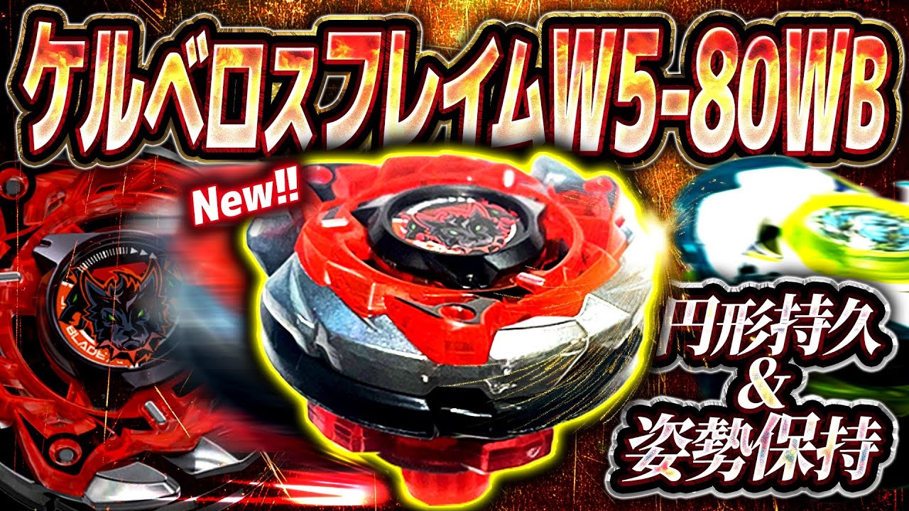 ベイブレードX ヘルズリーパーT4-70K VS ケルベロスフレイムW5-80WB