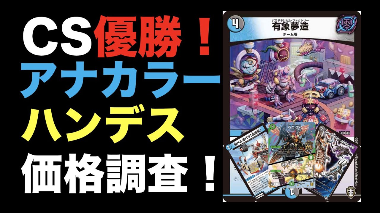 デュエマ】CS優勝！アナカラーハンデスの価格調査！【オリジナル