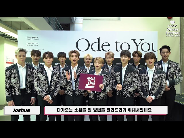 코엑스 윈터페스티벌2019] 2대 위시돌 - 세븐틴 소개 영상(Coex