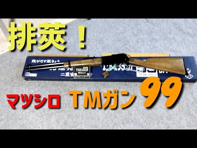 昭和レトロ] 排莢！ウィンチェスターみたいな、マツシロTMガン99